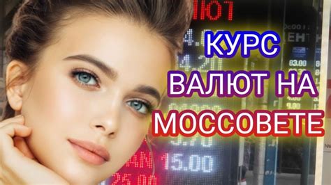 Курс Валют на Сегодня Курс Рубля Курс Доллара Моссовет 050922 г