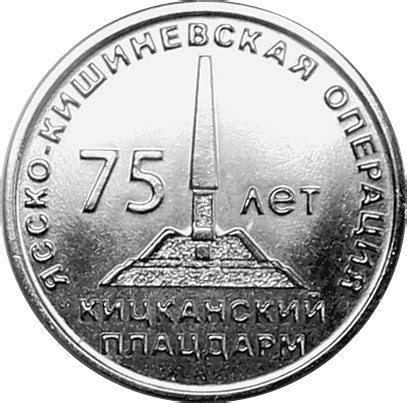 25 Roubles (Jassy–Kishinev Offensive - Kitskany bridgehead ...