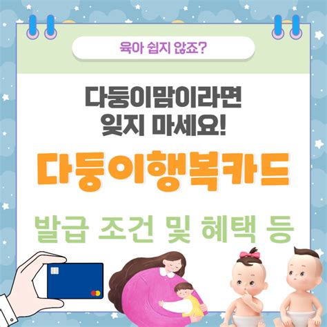 다둥이카드 다둥이 행복카드 혜택과 발급 방법은 네이버 블로그