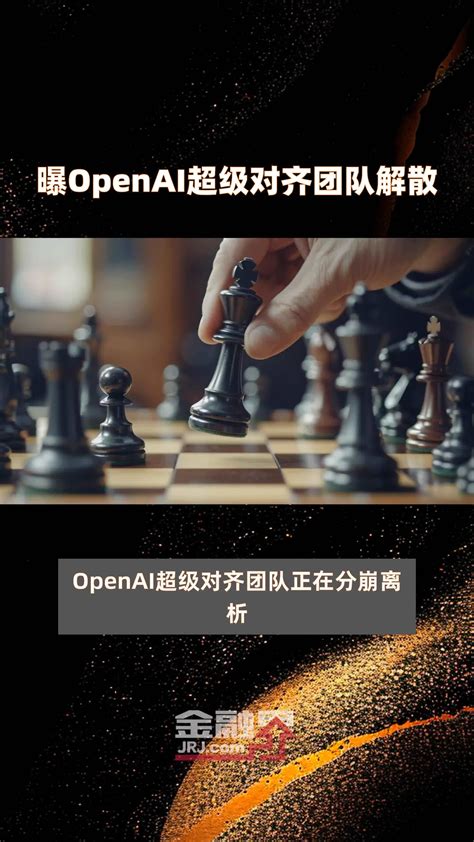 曝openai超级对齐团队解散快报凤凰网视频凤凰网