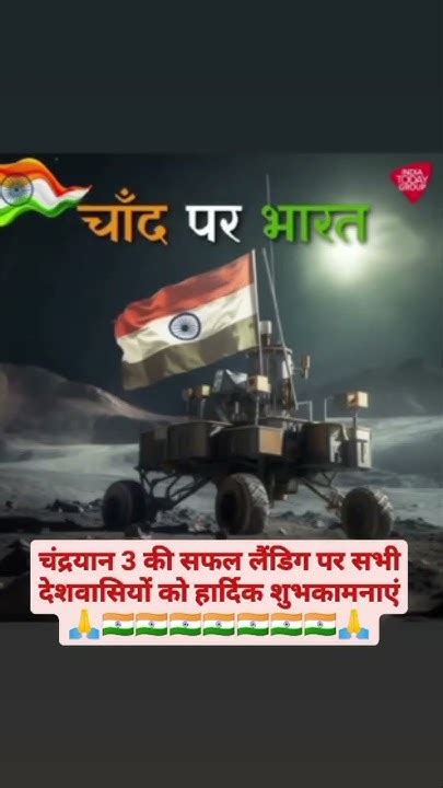 चंद्रयान 3 🇮🇳की सफल लैंडिग पर सभी देशवासियों को हार्दिक शुभकामनाएं 🇮🇳💯🙏