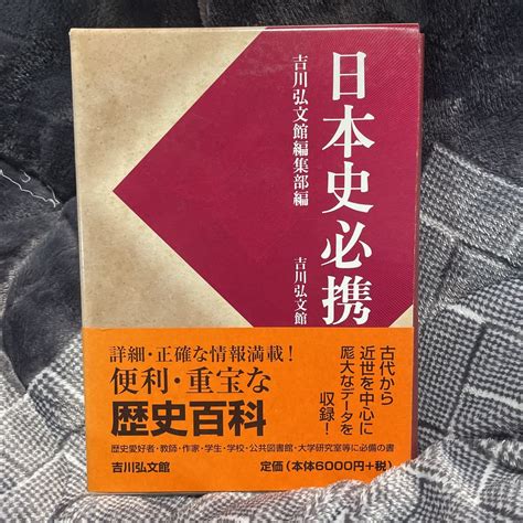 日本史必携 吉川弘文館編集部編 吉川弘文館 歴史百科日本史｜売買されたオークション情報、yahooの商品情報をアーカイブ公開