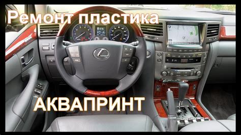 ЛЕКСУС 570,// РЕМОНТ ПЛАСТИКА // АКВАПРИНТ // СЕРОЕ ДЕРЕВО // - YouTube