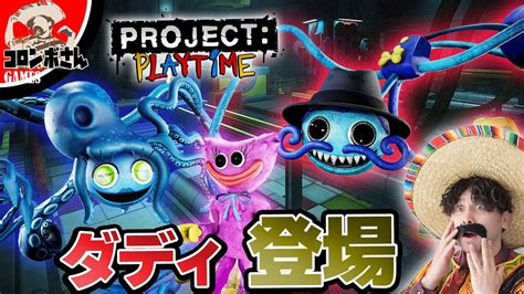 プロジェクトプレイタイムでついにダディー登場！＃5【project Playtime】【poppyplaytime】 Youtube