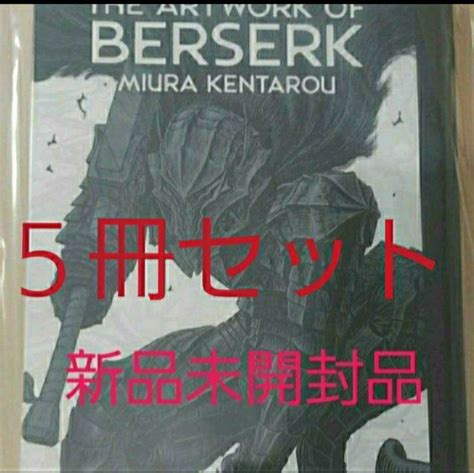 新品未開封品 大ベルセルク展 限定 公式イラストレーションブック 図録 5冊セットPayPayフリマ