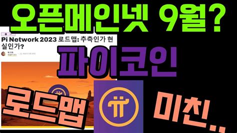 와파이코인 오픈메인넷 날짜가 9월 로드맵 발표에 정말 발표될까 세력들도 기대하는중 Youtube