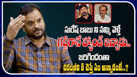 Director Chandra Mahesh About Suresh Babu Chiranjeevi Real Talk