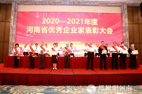 河南举行2020 2021年度优秀企业家表彰大会，50位企业家受表彰凤凰网河南凤凰网