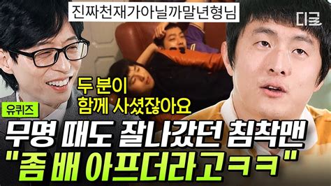 유퀴즈온더블럭 기안84보다 먼저 출세한 상경 동지 침착맨😅 끄적끄적 그림 그려도 잘 나갔던 이말년을 시기 질투한