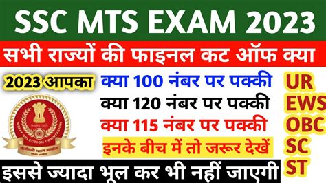 Ssc Mts Final Cut Off 2023l Ssc Mts Safe Scorel Ssc Mts Result Date