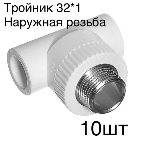 Тройник 32 * 1 наружная резьба ( полипропилен ), t3225n_10 - купить по ...