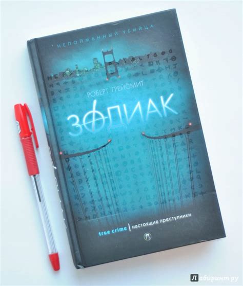 Книга: Зодиак - Роберт Грейсмит. Купить книгу, читать рецензии | Лабиринт