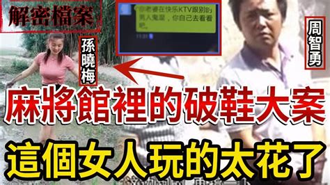 解密檔案——麻將館裡的破鞋大案！不得不說，這個女人玩的太花了！ Youtube