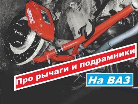 Тюнинг передней подвески ваз. Рычаги. Подрамники. - YouTube