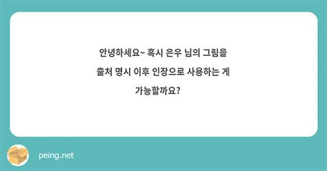 안녕하세요~ 혹시 은우 님의 그림을 출처 명시 이후 인장으로 사용하는 게 가능할까요 🥰 Peing 質問箱