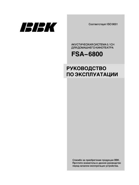 Инструкция акустики BBK FSA-6800 - Инструкции по эксплуатации бытовой ...