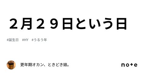 2月29日という日｜更年期オカン、ときどき娘。