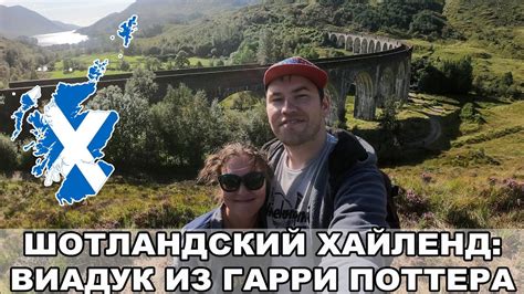Шотландский Хайленд / Мост из Гарри Поттера / Высокогорный виски / Форт ...