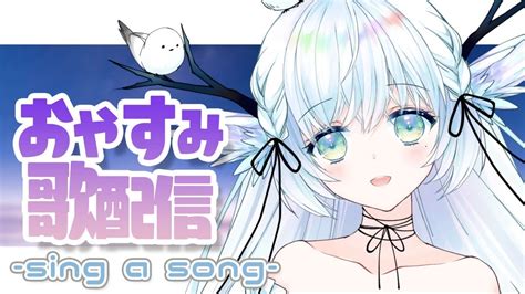 【歌枠】singing Streamおやすみ歌枠【 シマナガエナvtuber】 Youtube