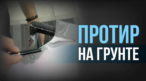 ПРОБИТЫЙ грунт. ГРУНТ ДЛЯ ПРОТИРОВ. Как ПРАВИЛЬНО выбрать ГРУНТ для ...
