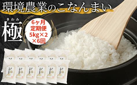 【楽天市場】【ふるさと納税】【6ヶ月定期便】環境農業のこなんまい 極10kg 【定期便・ お米 おにぎり 】：滋賀県湖南市