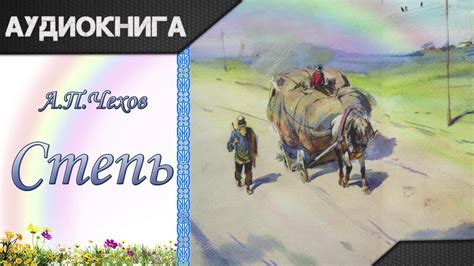 "Степь" А. П. Чехов. Аудиокнига - YouTube