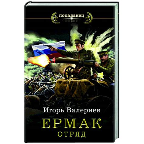Knigi-janzen.de - Ермак. Отряд | Валериев И. | 978-5-17-135981-2 ...
