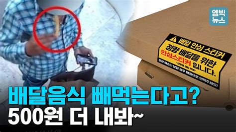 배달음식 도둑 막겠다고 붙인 안심스티커여기에 마진을 태워 Youtube