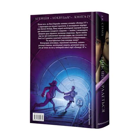 Купить книгу «Агенція "Локвуд і Ко". Тінь, що крадеться» Джонатан ...