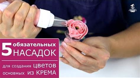 ТОП-5 насадок для цветов из крема! Самые нужные насадки для кремовой ...