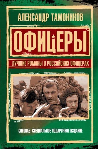 Офицеры. Лучшие романы о российских офицерах | Тамоников Александр ...