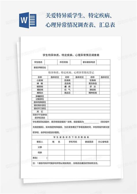 关爱特异质学生、特定疾病、心理异常情况调查表、汇总表 Word模板下载编号qazwvdwx熊猫办公