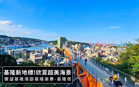 基隆市中正區2024基隆新地標 基隆塔，一眼瞭望基隆港美景國內旅遊圖文創作walkerland窩客島