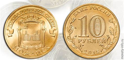 10 рублей 2015 года Можайск: стоимость, цена монеты