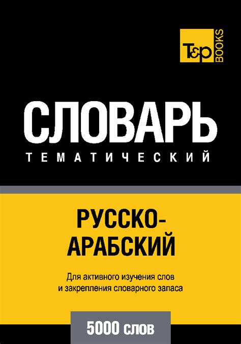 Русско-арабский (стандартный) тематический словарь – 5000 слов – T&P ...