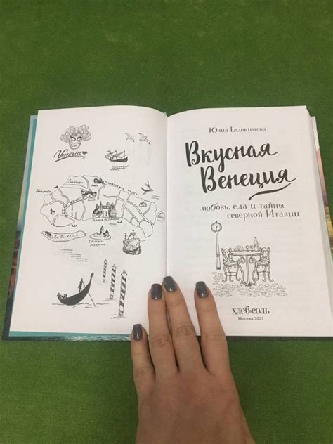 Книга: Вкусная Венеция. Любовь, еда и тайны северной Италии - Юлия ...