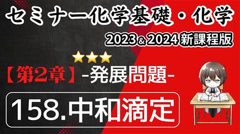 【セミナー化学基礎＋化学2023 ・2024 解説】発展問題158中和滴定新課程版 Youtube