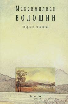 Максимилиан Александрович Волошин. Собрание сочинений. Том 5. Лики ...
