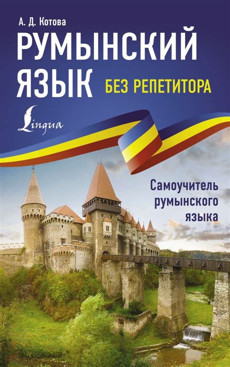 Книга "Румынский язык без репетитора. Самоучитель румынского языка ...