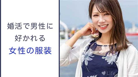 30代女性向け！婚活で好かれる服装のポイント【シーンや季節別のコーデ例】