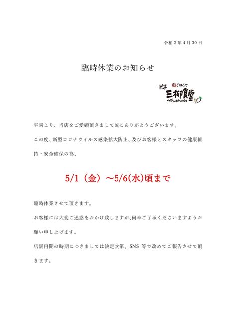 【重要】臨時休業のお知らせ｜ごはんや米子三柳食堂｜お知らせ｜株式会社カタセイ