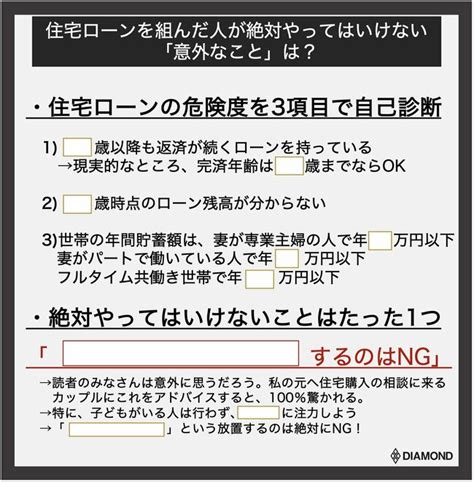 住宅ローンを組んだ人が絶対やってはいけない「たった1つ」の意外なこと【再編集】 住宅ローンのオモテとウラ ダイヤモンド・オンライン