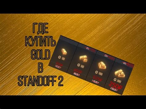 ГДЕ КУПИТЬ ГОЛДУ В STANDOFF 2 - YouTube