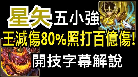 【神魔之塔】 地獄級 「以瘴炎淹沒良知」星矢五小強，王關減傷80照打百億傷！（刑天地獄級）（開技字幕解說） Youtube