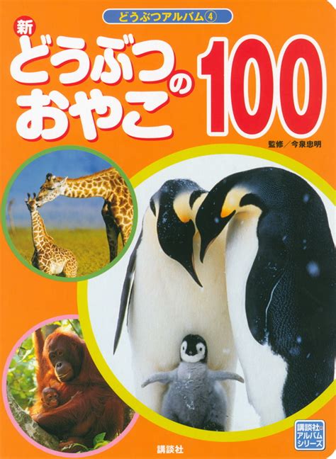 『新だいすき どうぶつ100』（内山 晟（内山晟動物写真事務所））｜講談社book倶楽部