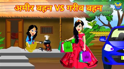 अमर बहन VS गरब बहन Amir Bahan Vs Garib Bahan Hindi Kahaniya