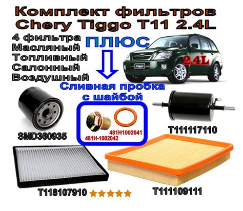 Комплект фильтров Chery Tiggo T11 (Чери Тигго Т11) 2.4L (Масляный ...
