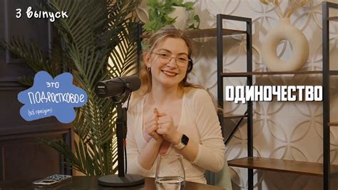 ОДИНОЧЕСТВО | "ЭТО ПОДРОСТКОВОЕ" подкаст 3 выпуск - YouTube