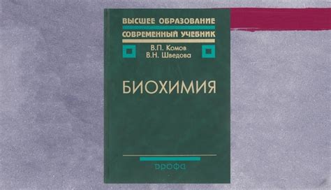 Комов В.П., Шведова В.Н. - Биохимия | Биология книги | ВКонтакте