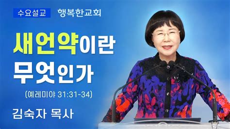 행복한교회 새언약이란 무엇인가 수요예배설교말씀 김숙자목사 Happy Church Youtube